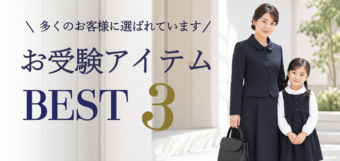 お受験スーツ専門店エスコミュール