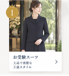お受験スーツNO1