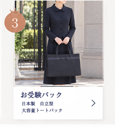 日本製お受験トートバック