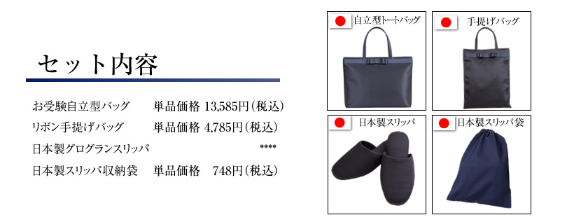 お受験用小物3点セット