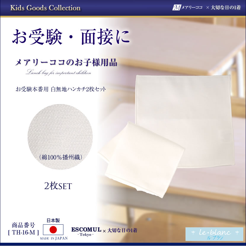 お受験ハンカチ