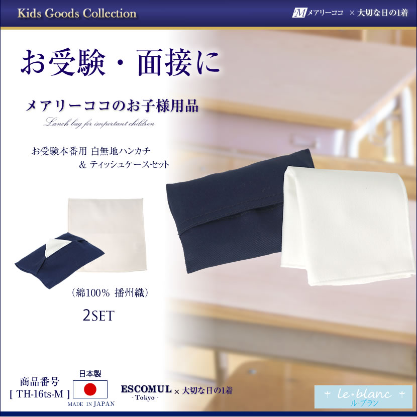 お受験ハンカチ