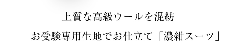 お受験スーツ高級スール混紡