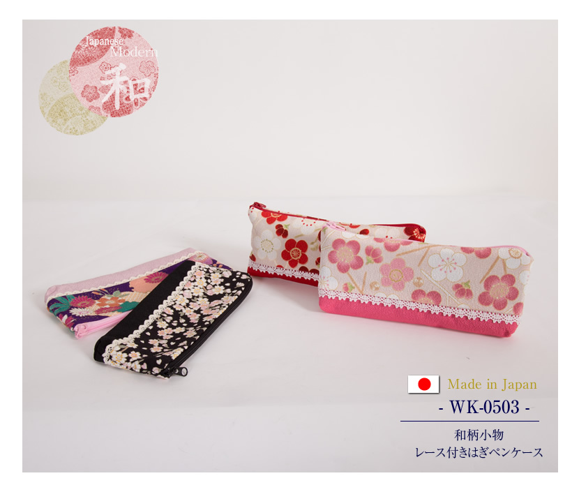 小紋工房/和柄小物レース付きはぎペンケース（4色）［wk-0503]