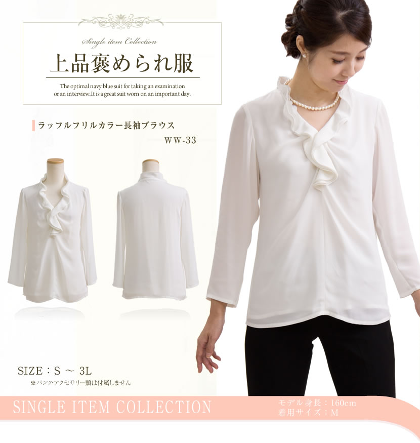【30％OFF】【フォーマルブラウス】ラッフルフリルカラー長袖ブラウス（白）[夏服,学校説明会,レディース,サマーフォーマル,お盆,ミセス][S,M,L,LL,3L]【大きいサイズ】ww-33